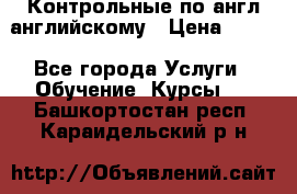 Контрольные по англ английскому › Цена ­ 300 - Все города Услуги » Обучение. Курсы   . Башкортостан респ.,Караидельский р-н